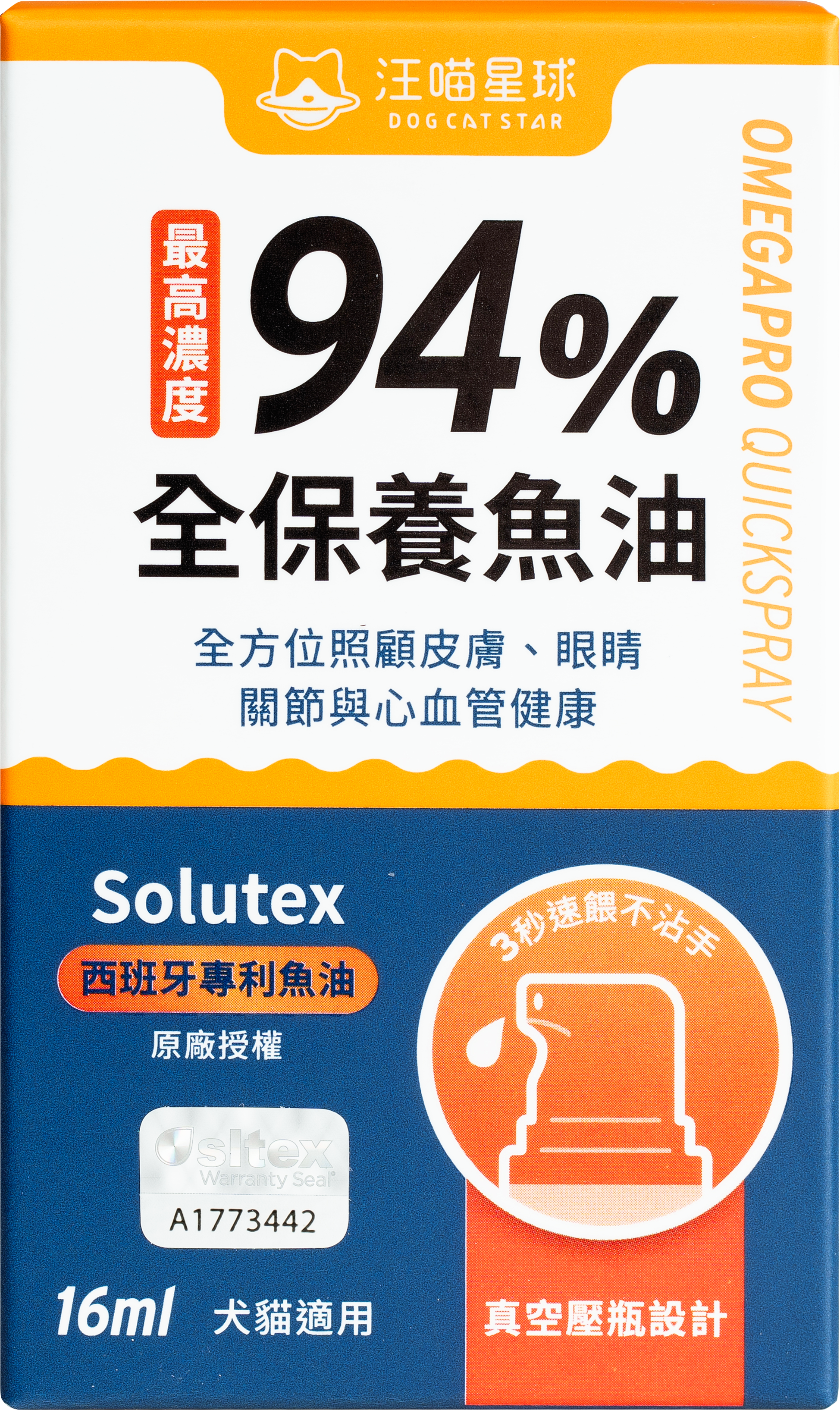 汪喵星球 - ⾼濃度Omega-3 ⿂油壓瓶 16ml